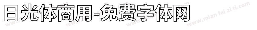 日光体商用字体转换