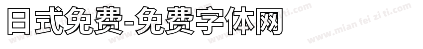 日式免费字体转换