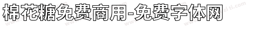 棉花糖免费商用字体转换