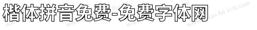 楷体拼音免费字体转换