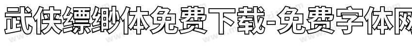 武侠缥缈体免费下载字体转换