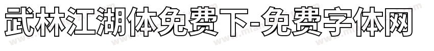武林江湖体免费下字体转换