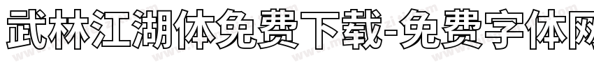 武林江湖体免费下载字体转换