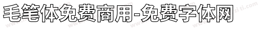 毛笔体免费商用字体转换