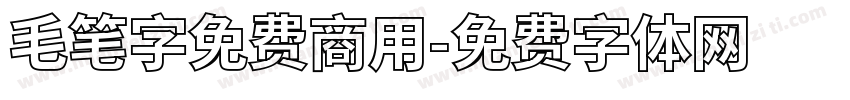 毛笔字免费商用字体转换