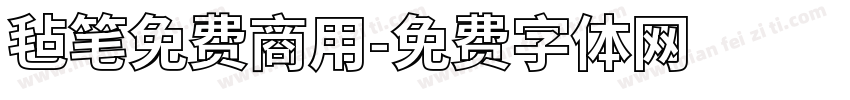 毡笔免费商用字体转换