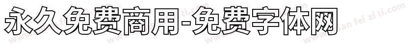 永久免费商用字体转换