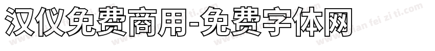 汉仪免费商用字体转换