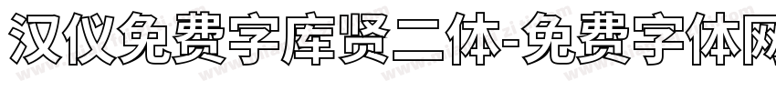汉仪免费字库贤二体字体转换