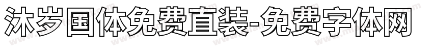 沐岁国体免费直装字体转换