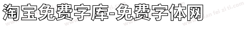 淘宝免费字库字体转换