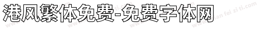 港风繁体免费字体转换