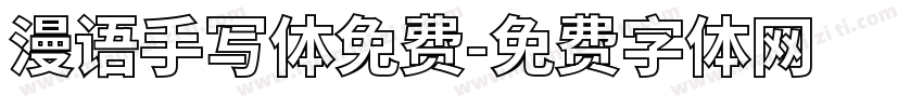 漫语手写体免费字体转换