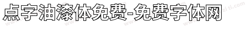 点字油漆体免费字体转换