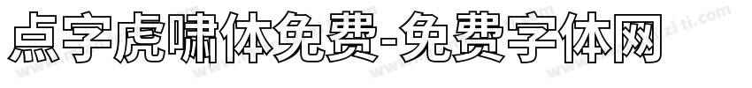 点字虎啸体免费字体转换