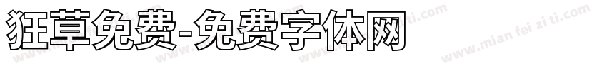 狂草免费字体转换