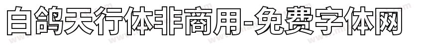 白鸽天行体非商用字体转换