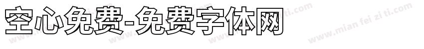 空心免费字体转换