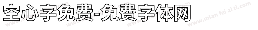 空心字免费字体转换