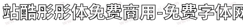 站酷彤彤体免费商用字体转换