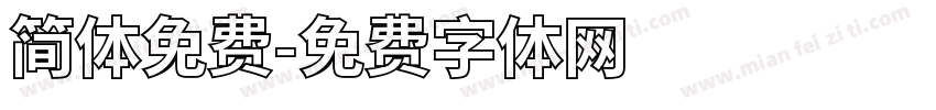 简体免费字体转换