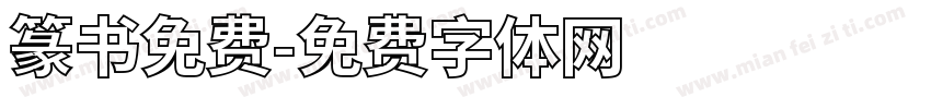 篆书免费字体转换