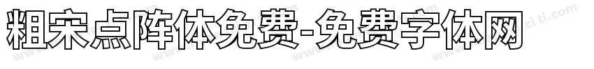 粗宋点阵体免费字体转换