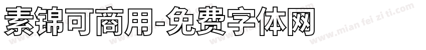 素锦可商用字体转换