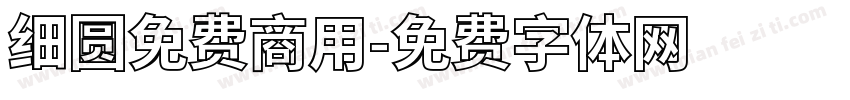 细圆免费商用字体转换