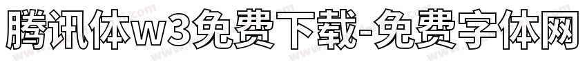 腾讯体w3免费下载字体转换