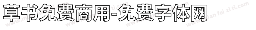 草书免费商用字体转换