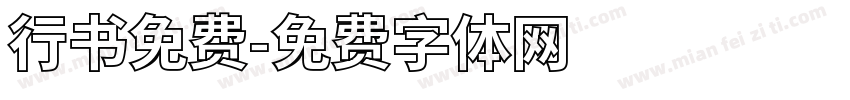 行书免费字体转换