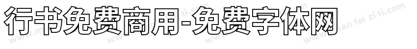行书免费商用字体转换