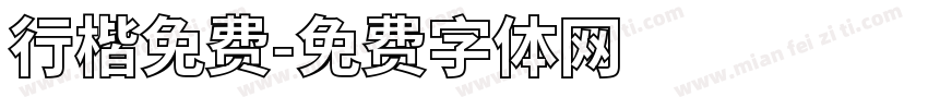 行楷免费字体转换