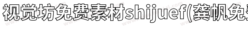 视觉坊免费素材shijuef(龚帆免费体)字体转换