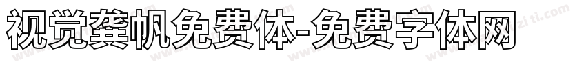 视觉龚帆免费体字体转换