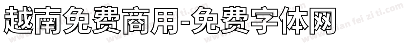 越南免费商用字体转换