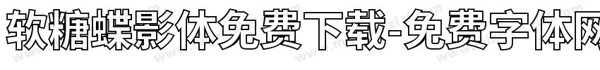 软糖蝶影体免费下载字体转换