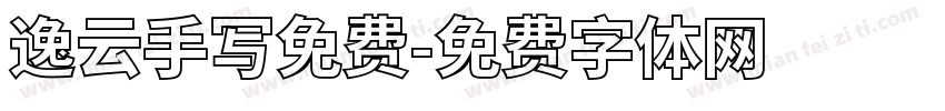 逸云手写免费字体转换