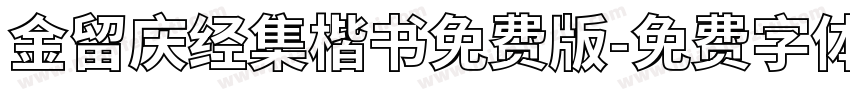 金留庆经集楷书免费版字体转换