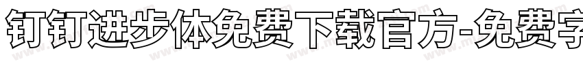 钉钉进步体免费下载官方字体转换