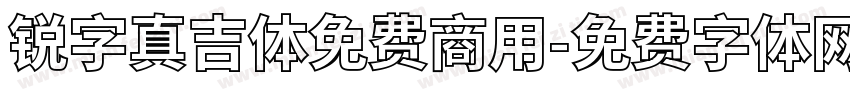 锐字真吉体免费商用字体转换