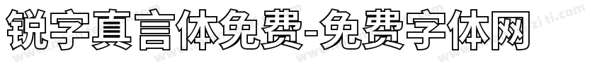 锐字真言体免费字体转换