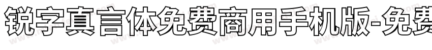 锐字真言体免费商用手机版字体转换