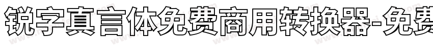 锐字真言体免费商用转换器字体转换