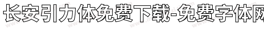 长安引力体免费下载字体转换