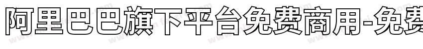 阿里巴巴旗下平台免费商用字体转换