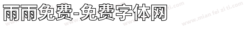 雨雨免费字体转换