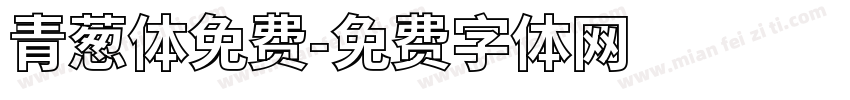 青葱体免费字体转换