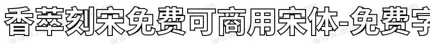 香萃刻宋免费可商用宋体字体转换
